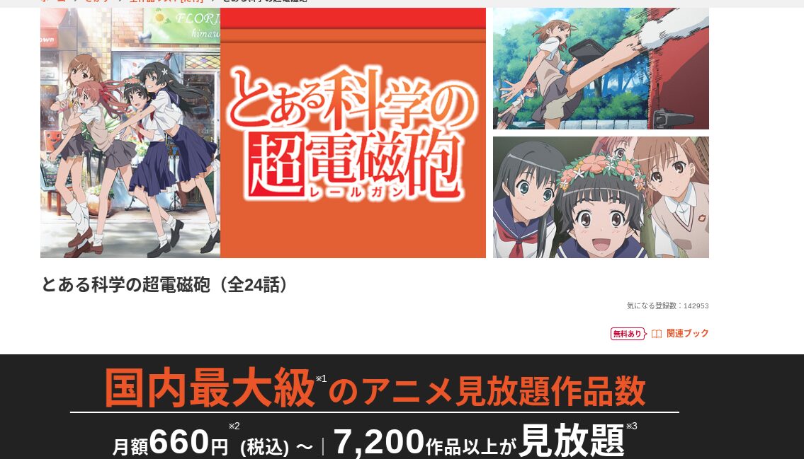 dアニメストアの超電磁砲配信画像
