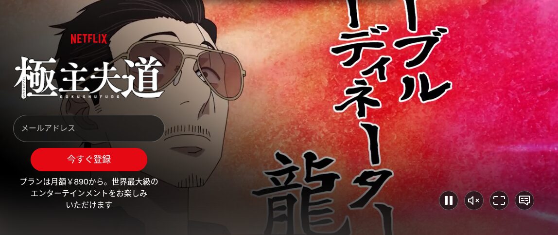 Netflixの極主夫道配信画像