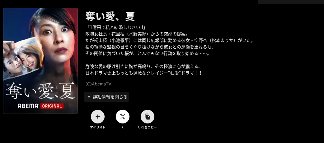 ABEMAプレミアムの奪い愛、夏配信画像