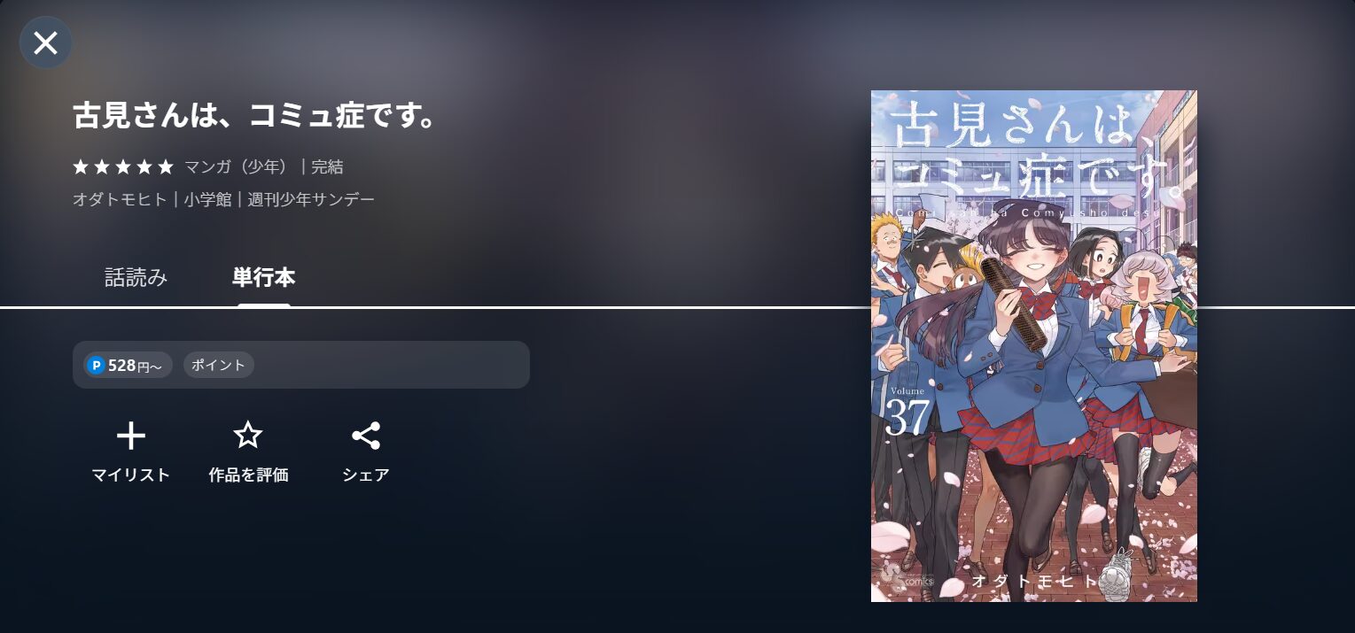 古見さんは、コミュ症です。の漫画