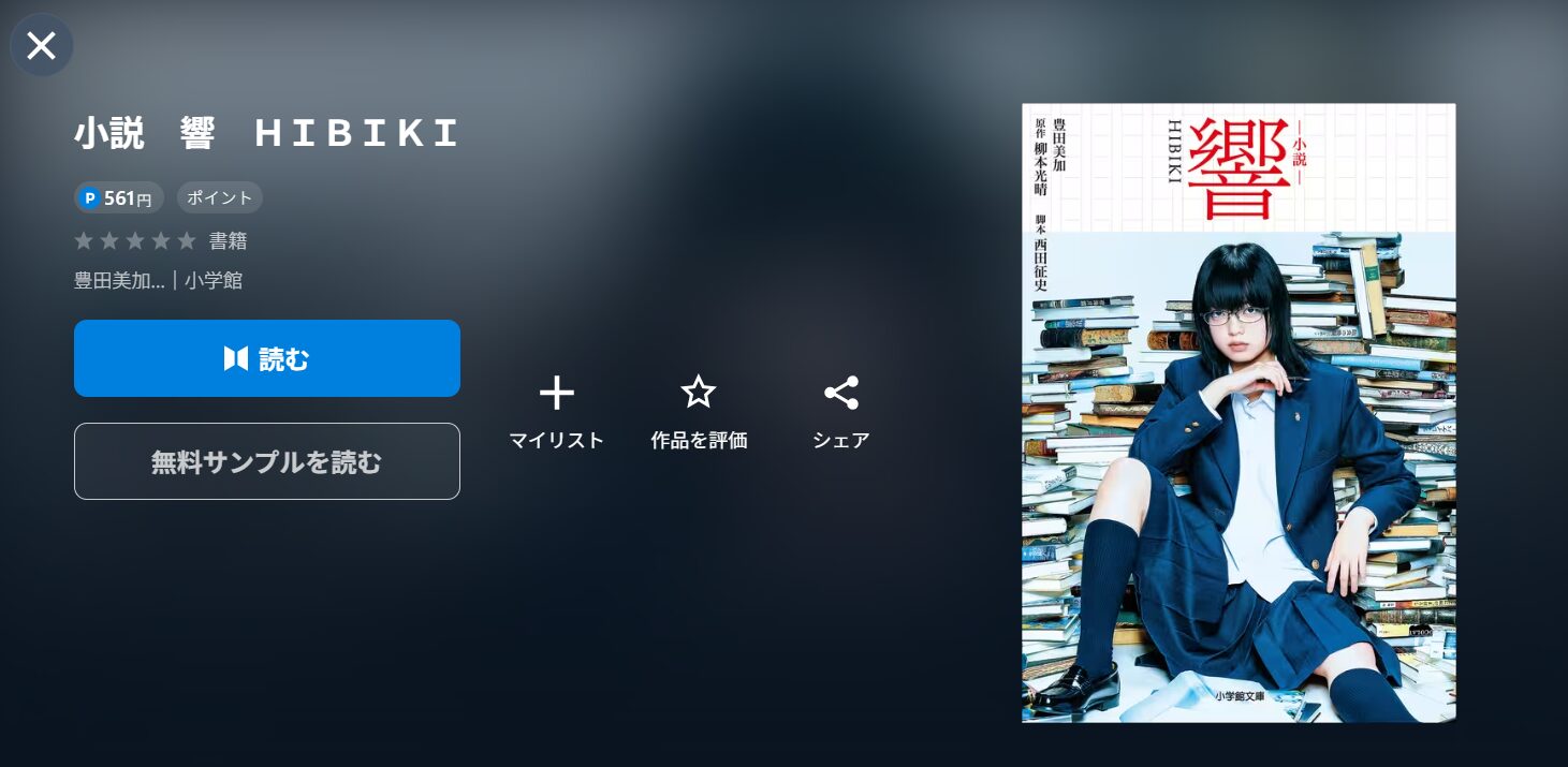 映画『響 -HIBIKI-』の小説