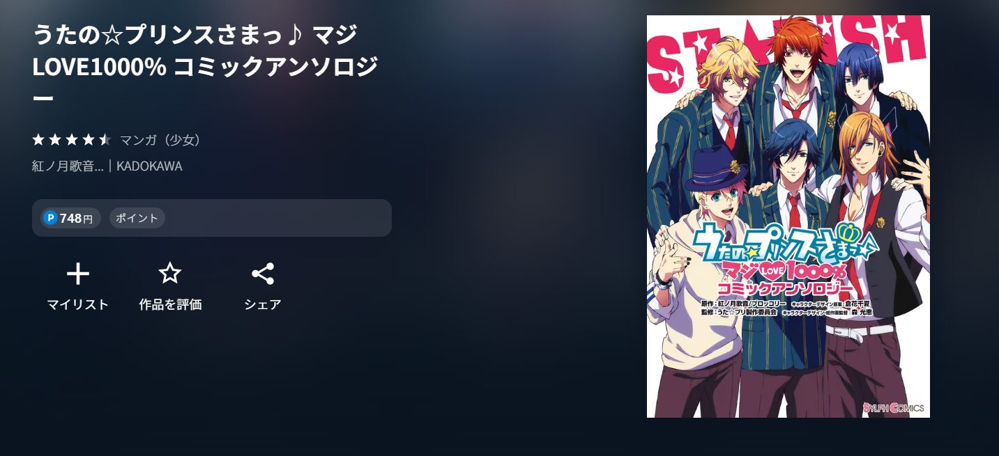 アニメ『うたの☆プリンスさまっ♪ マジLOVE1000%（1期）』の漫画