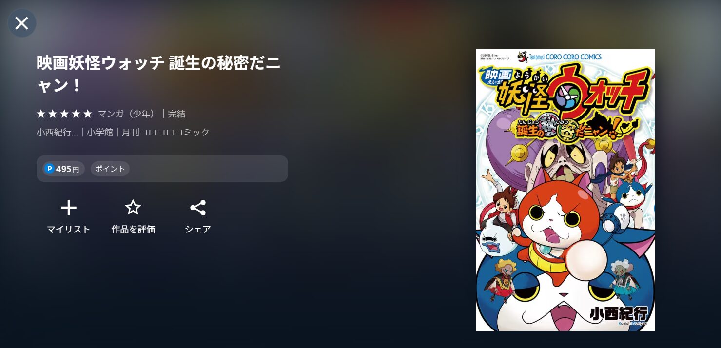 映画『妖怪ウォッチ 誕生の秘密だニャン!』の漫画