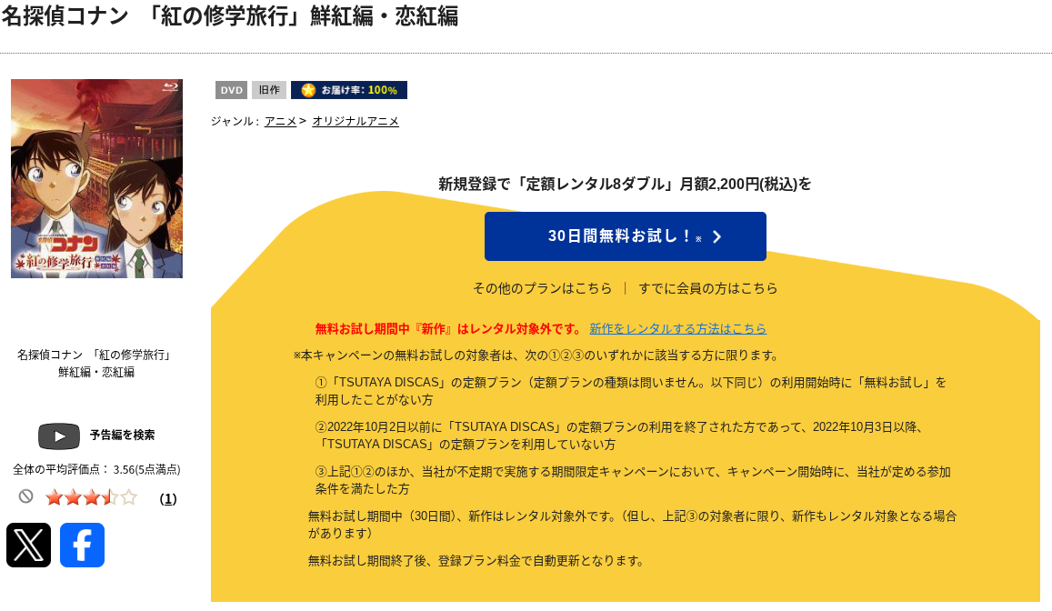 TSUTAYA DISCASの紅の修学旅行 鮮紅編・恋紅編