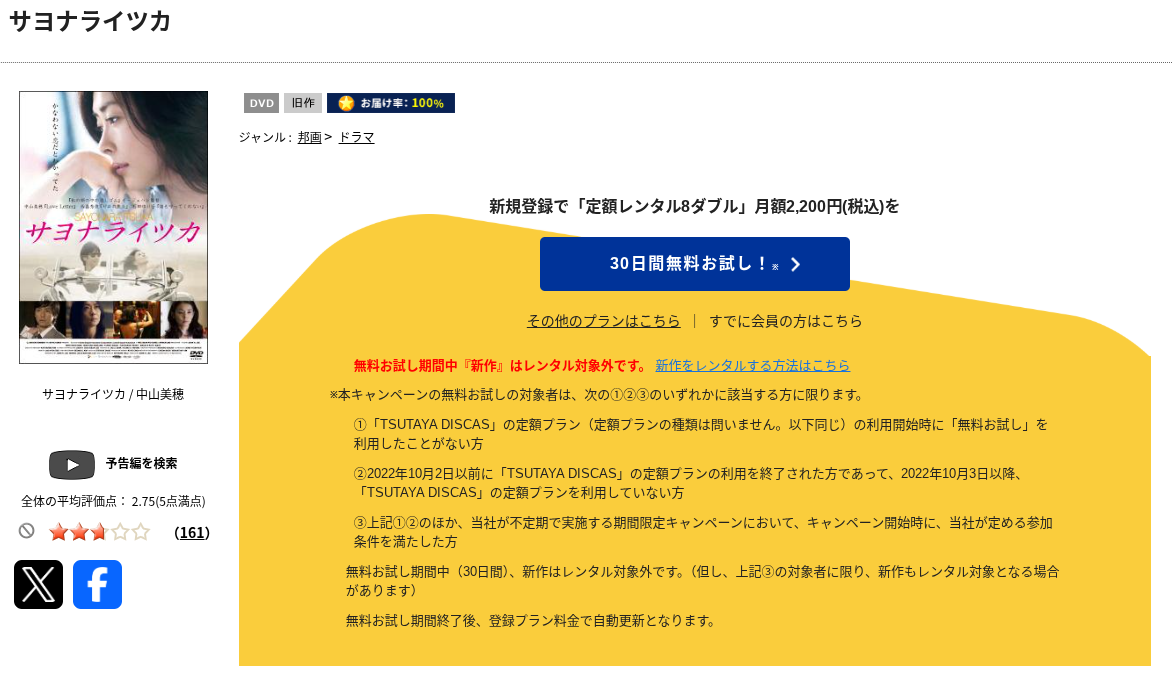 TSUTAYA DISCASのサヨナライツカ