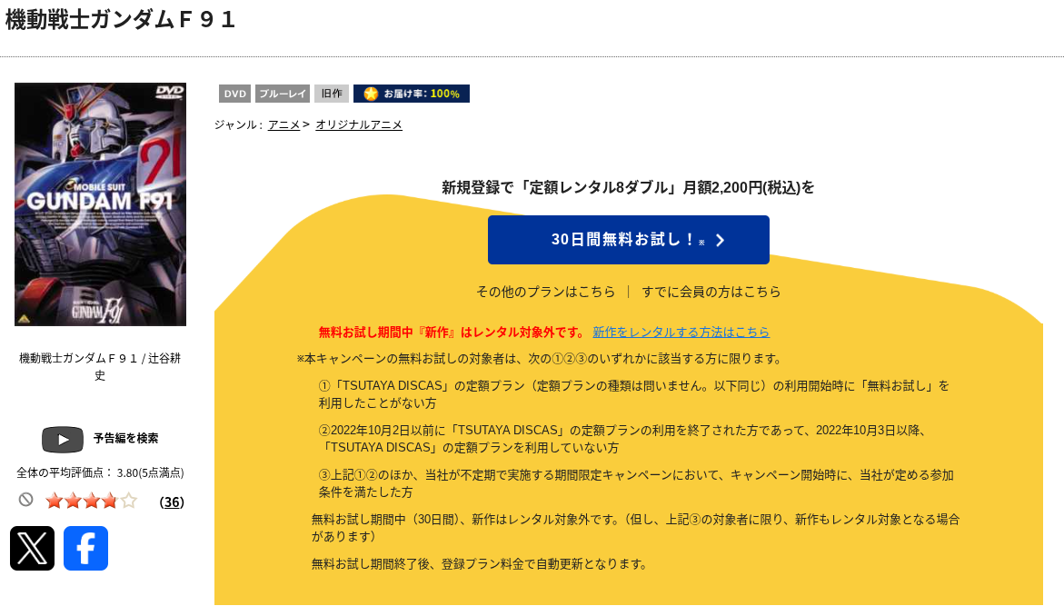 TSUTAYA DISCASのガンダムF91