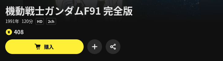 DMM TVのガンダムF91配信画像