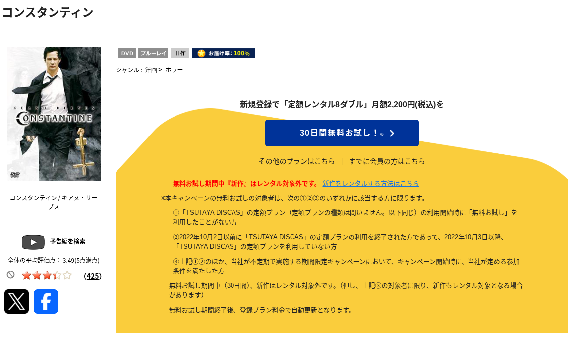 TSUTAYA DISCASのコンスタンティン