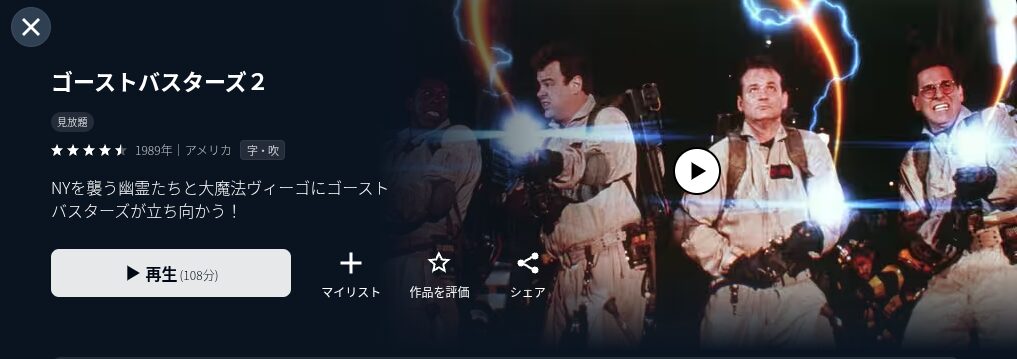 U-NEXTのゴーストバスターズ2配信画像