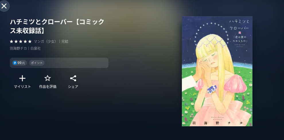 U-NEXTのハチクロ3漫画画像