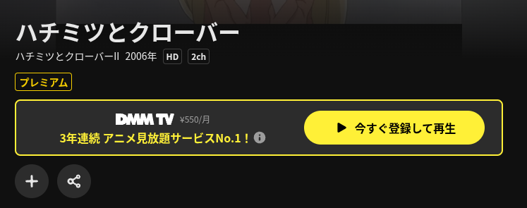DMM TVのハチクロ2配信画像