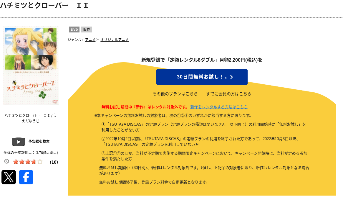 TSUTAYA DISCASのハチクロ2