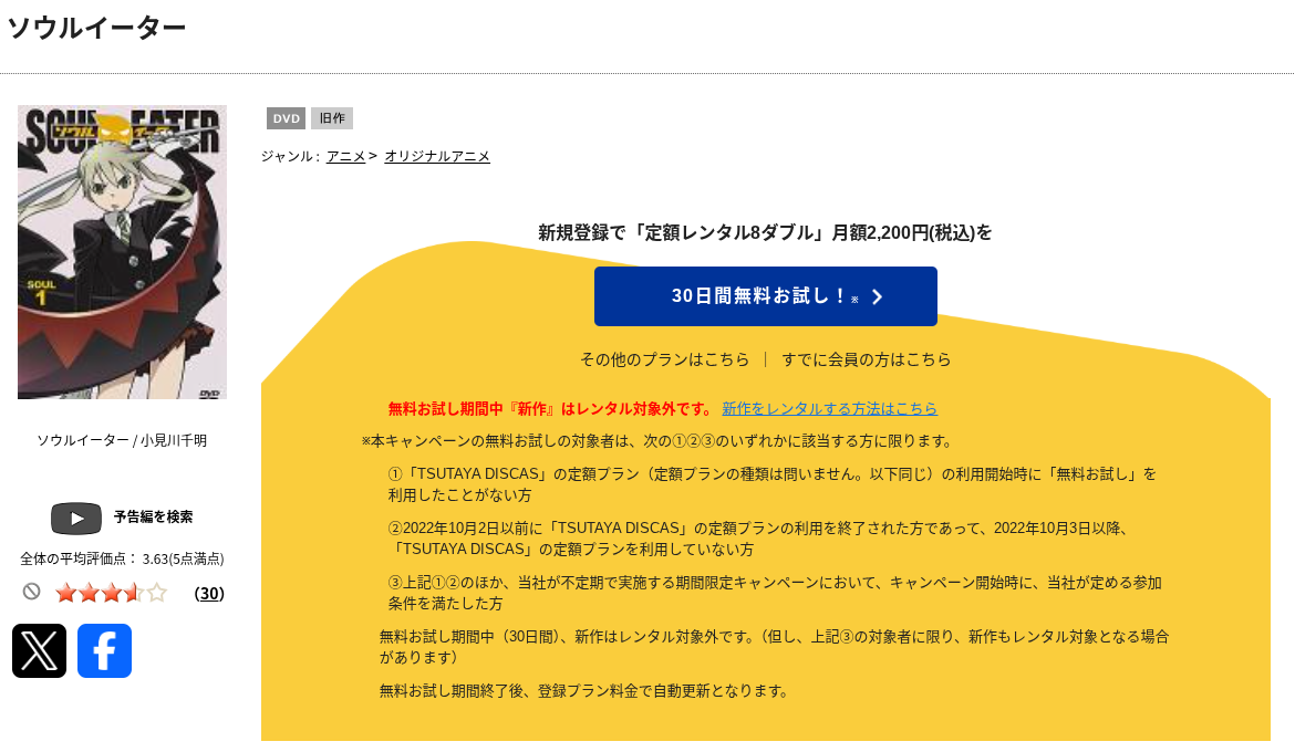 TSUTAYA DISCASのソウルイーター