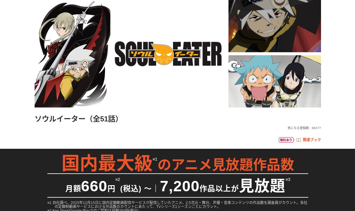 dアニメストアのソウルイーター配信画像