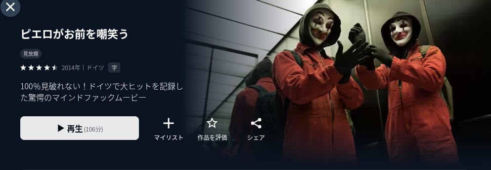 U-NEXTのピエロがお前を嘲笑う配信画像