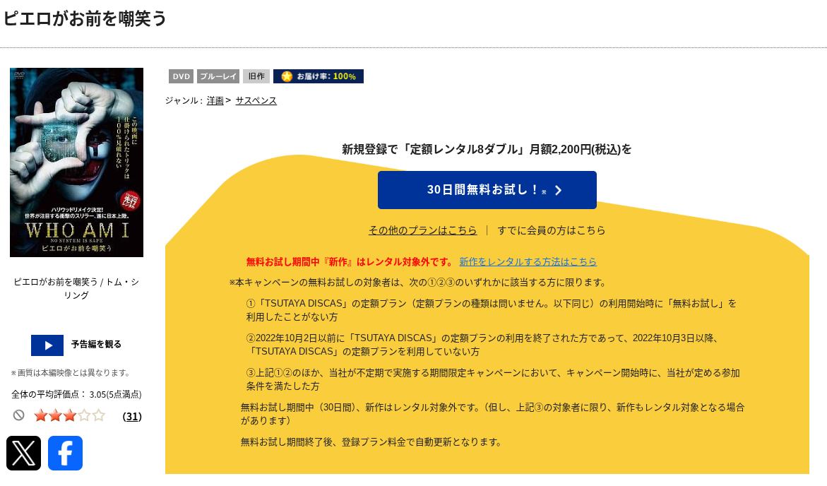 TSUTAYA DISCASのピエロがお前を嘲笑う