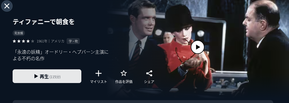 U-NEXTのティファニーで朝食を配信画像