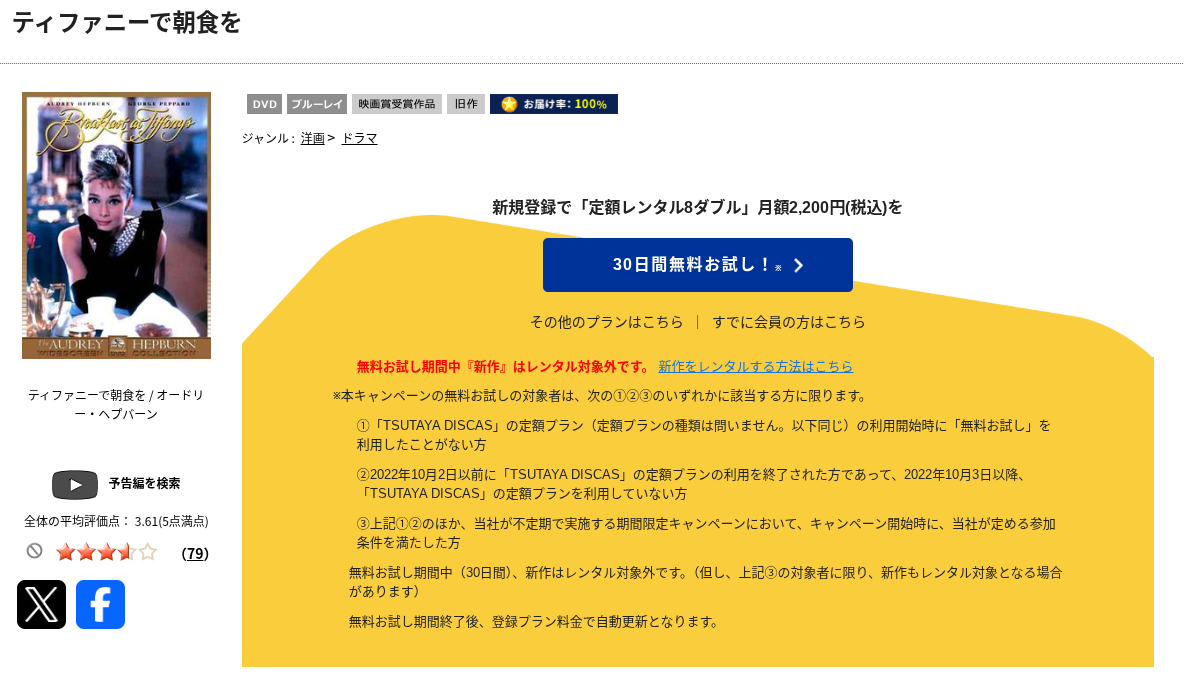 TSUTAYA DISCASのティファニーで朝食を
