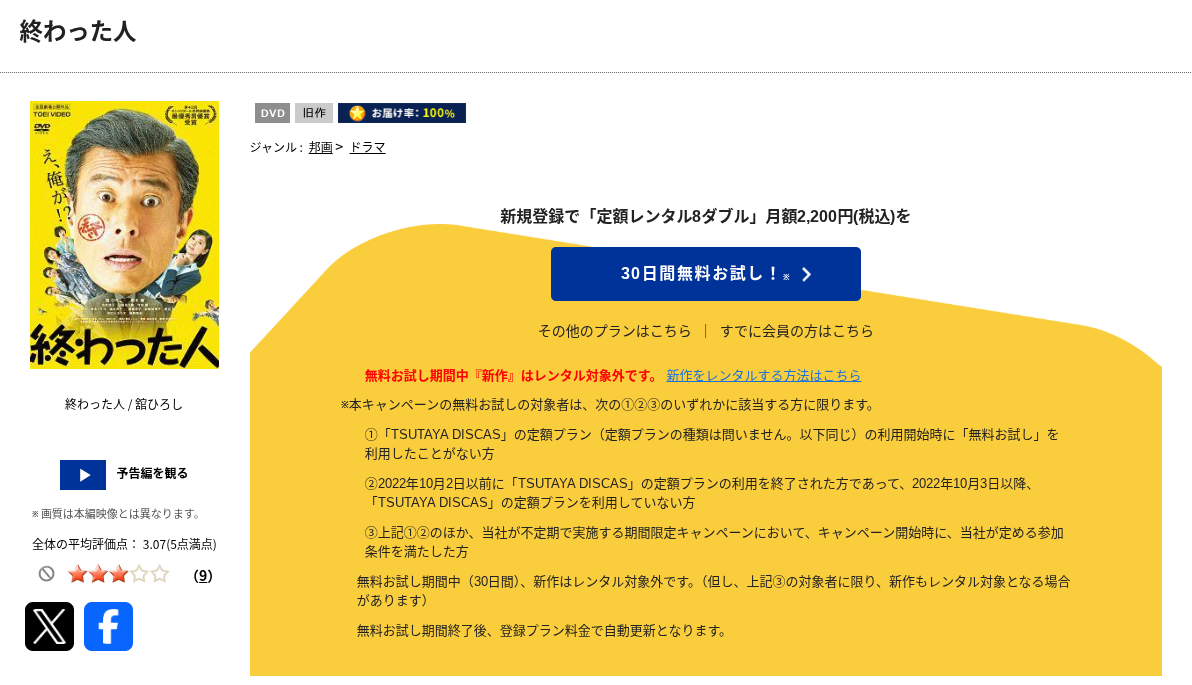 TSUTAYA DISCASの終わった人