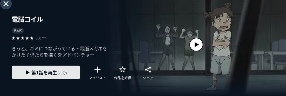 アニメ｜電脳コイルの配信まとめ！動画を全話無料視聴できるサブスクを