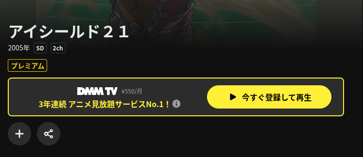 DMM TVのアイシールド21画像