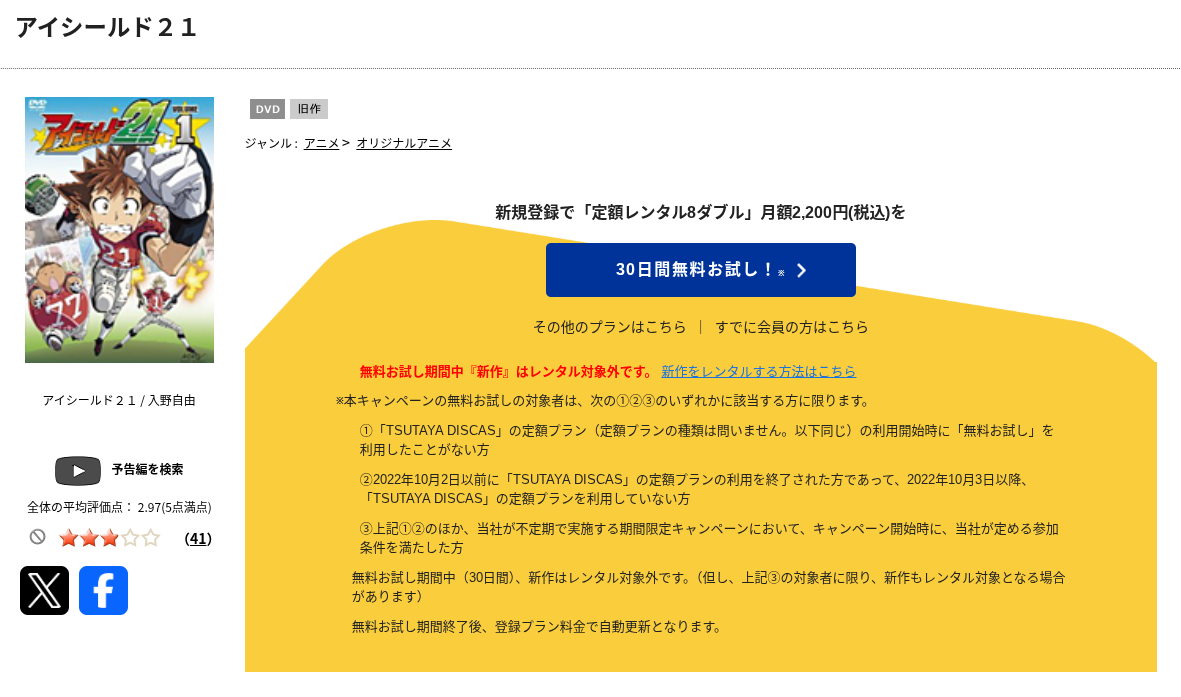 TSUTAYA DISCASのアイシールド21