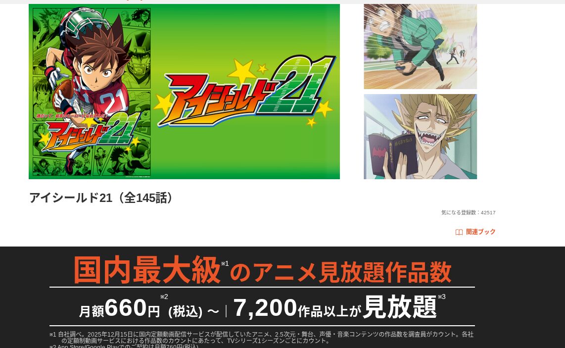 dアニメストアのアイシールド21配信画像