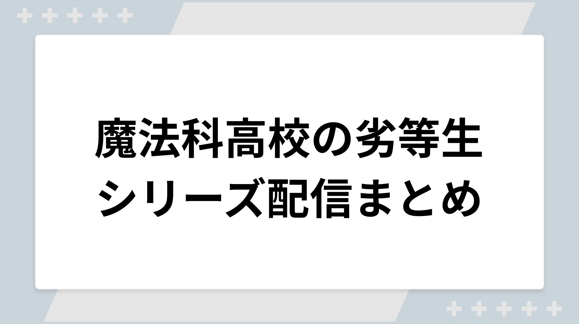魔法科高校の劣等生の配信まとめ！全シリーズの動画を無料視聴できるサブスクを紹介