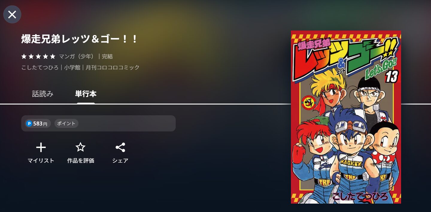 アニメ『爆走兄弟レッツ＆ゴー!!WGP』の原作漫画