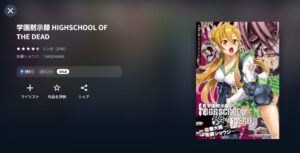U-NEXTの学園黙示録 HIGHSCHOOL OF THE DEAD配信画像