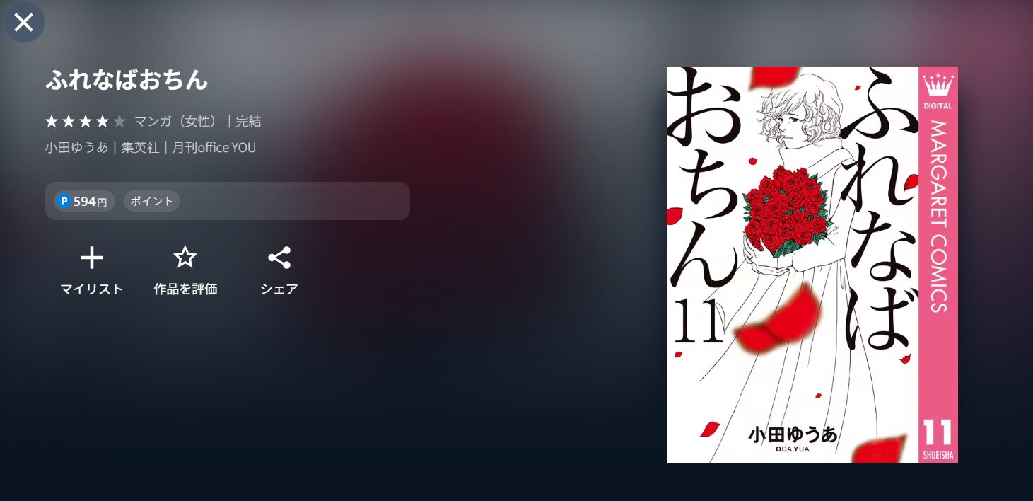 ドラマ『ふれなばおちん』の漫画