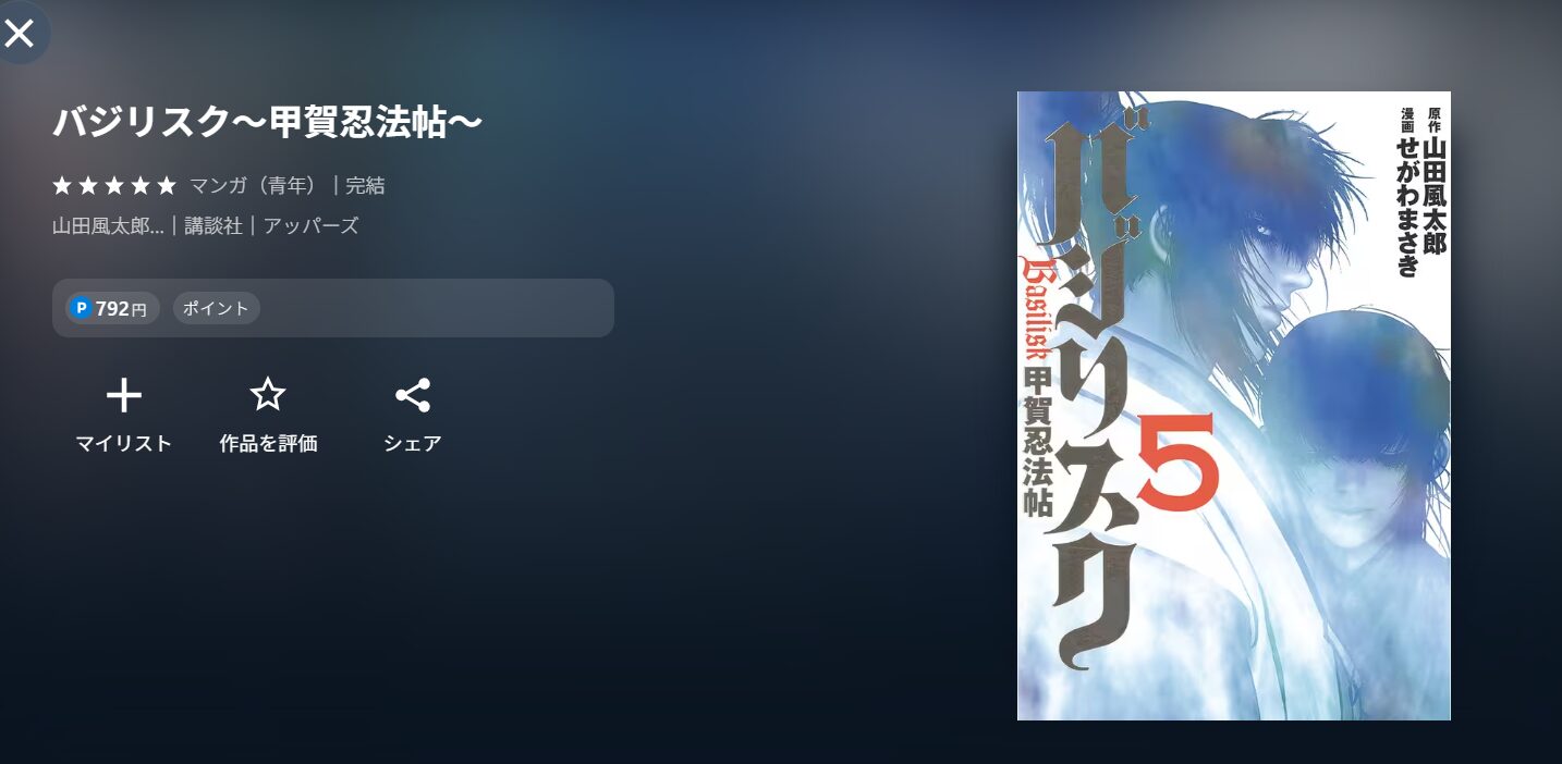 アニメ『バジリスク～甲賀忍法帖～』の漫画
