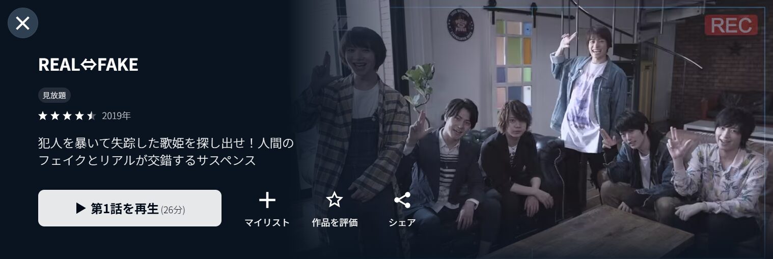ドラマ『REAL⇔FAKE』の配信画像