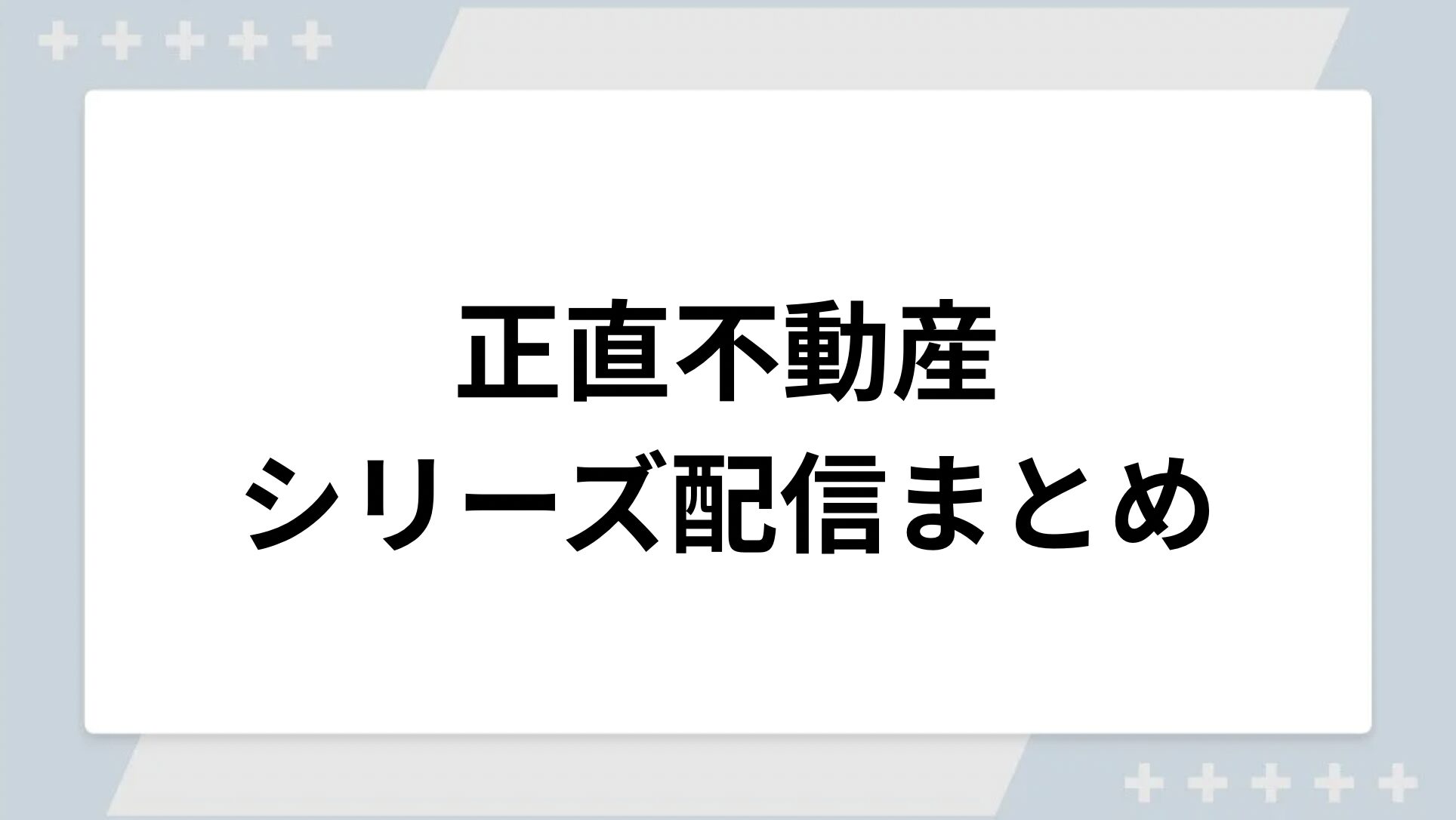 正直不動産シリーズの配信まとめ!動画を無料視聴できるサブスクを紹介 正直不動産シリーズの配信まとめ!動画を無料視聴できるサブスクを紹介