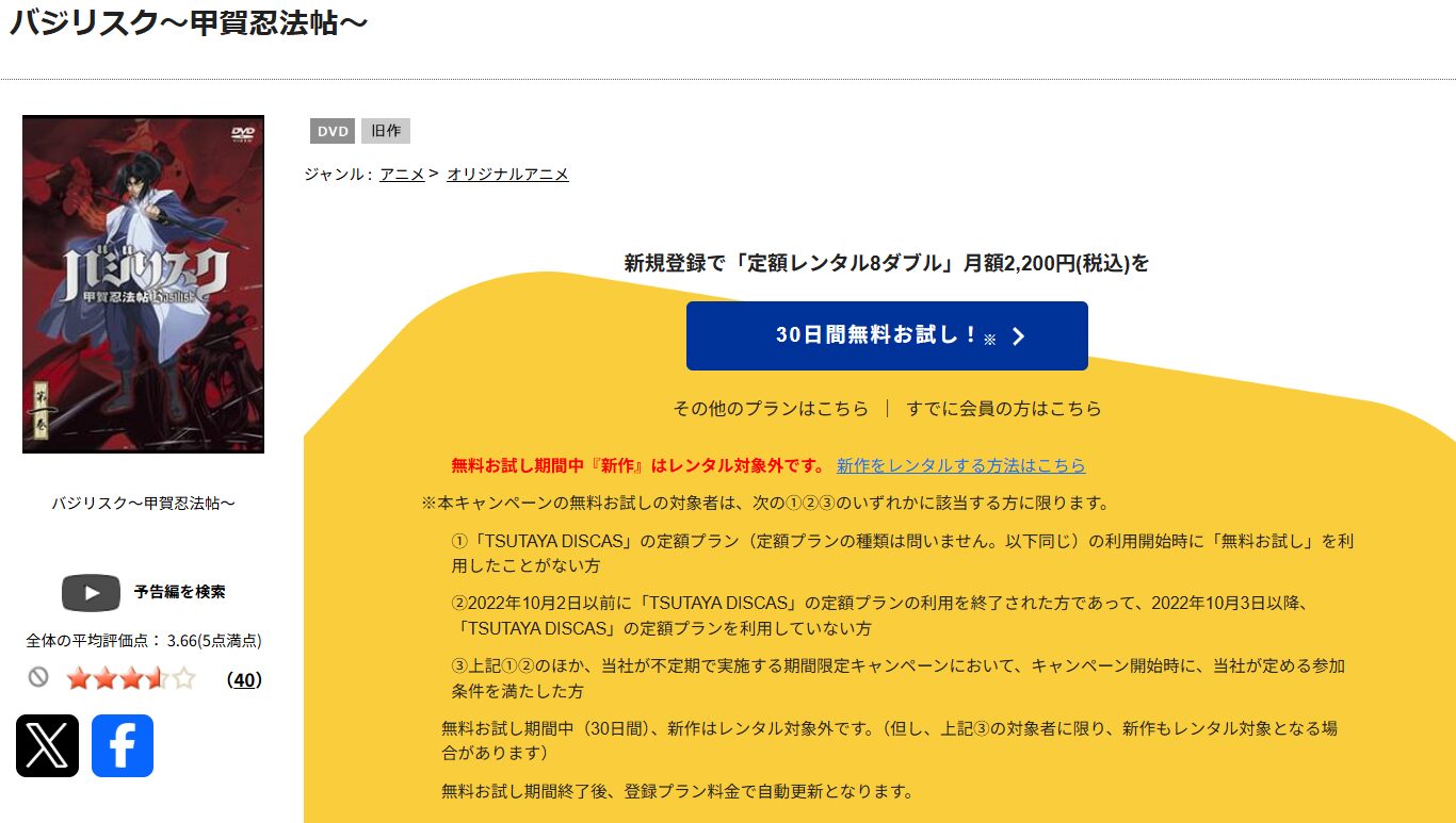 アニメ『バジリスク～甲賀忍法帖～』のTSUTAYA DISCAS画像
