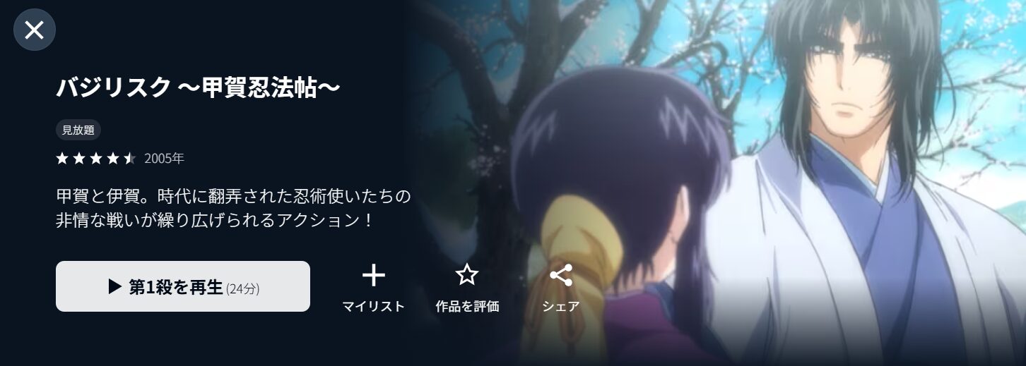 アニメ『バジリスク～甲賀忍法帖～』のU-NEXT配信画像
