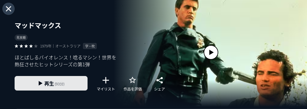 U-NEXTのマッドマックス配信画像
