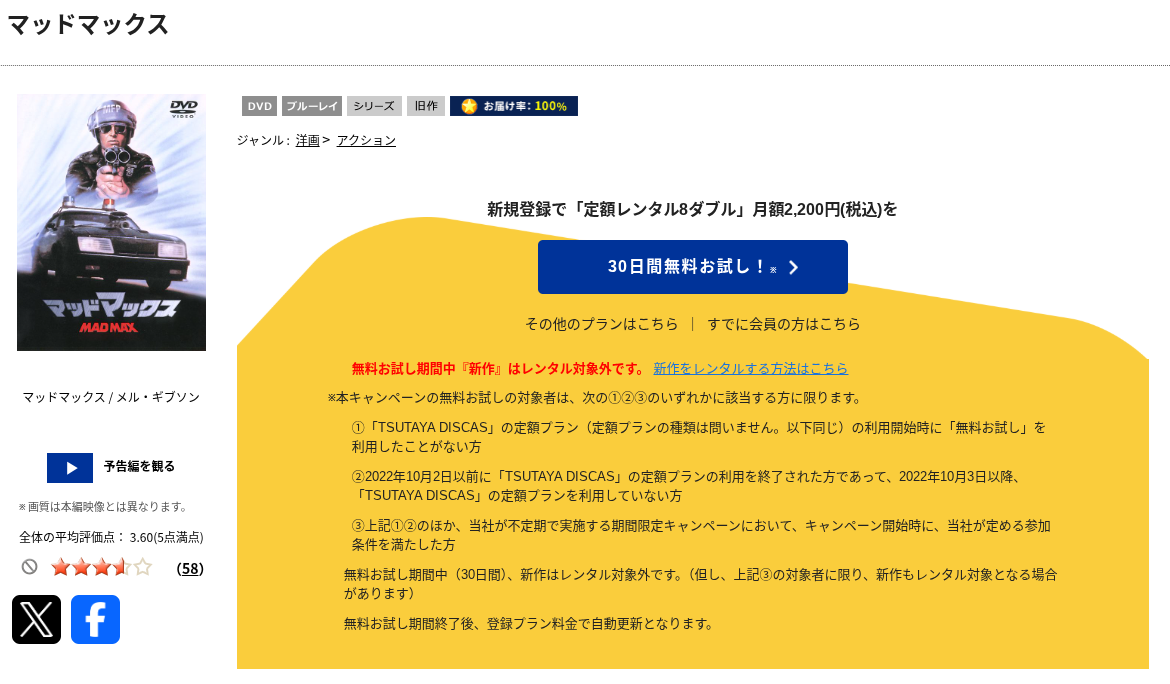 TSUTAYA DISCASのマッドマックス