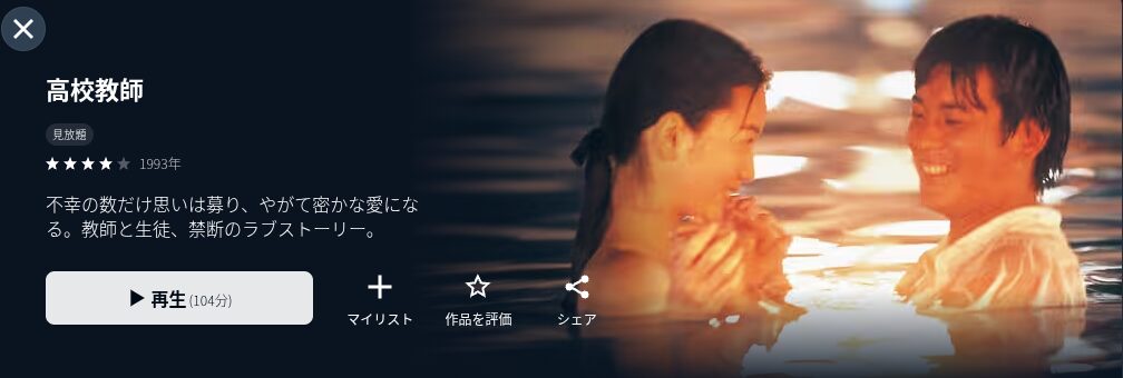 U-NEXTの高校教師配信画像