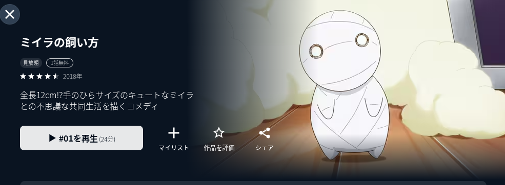 U-NEXTのミイラの飼い方配信画像