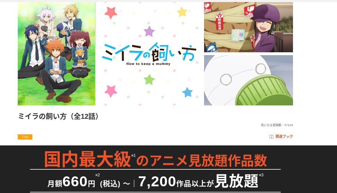 dアニメストアのミイラの飼い方配信画像