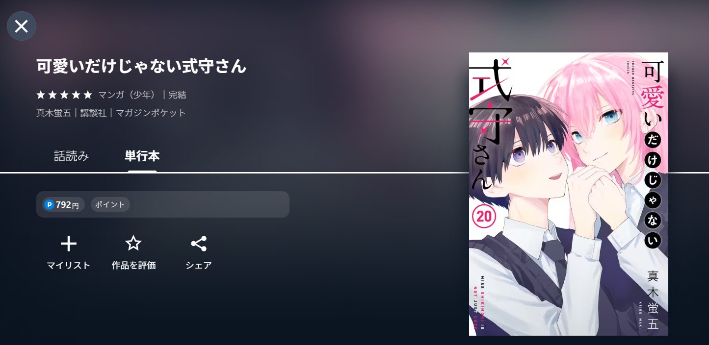 アニメ『可愛いだけじゃない式守さん』の漫画
