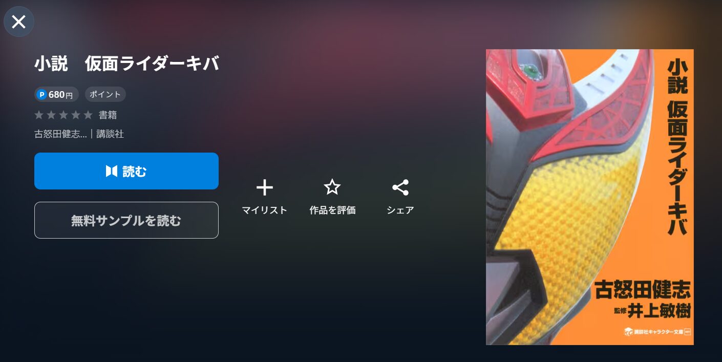 仮面ライダーキバの小説