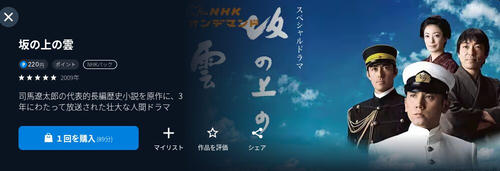 NHKオンデマンドの坂の上の雲配信画像