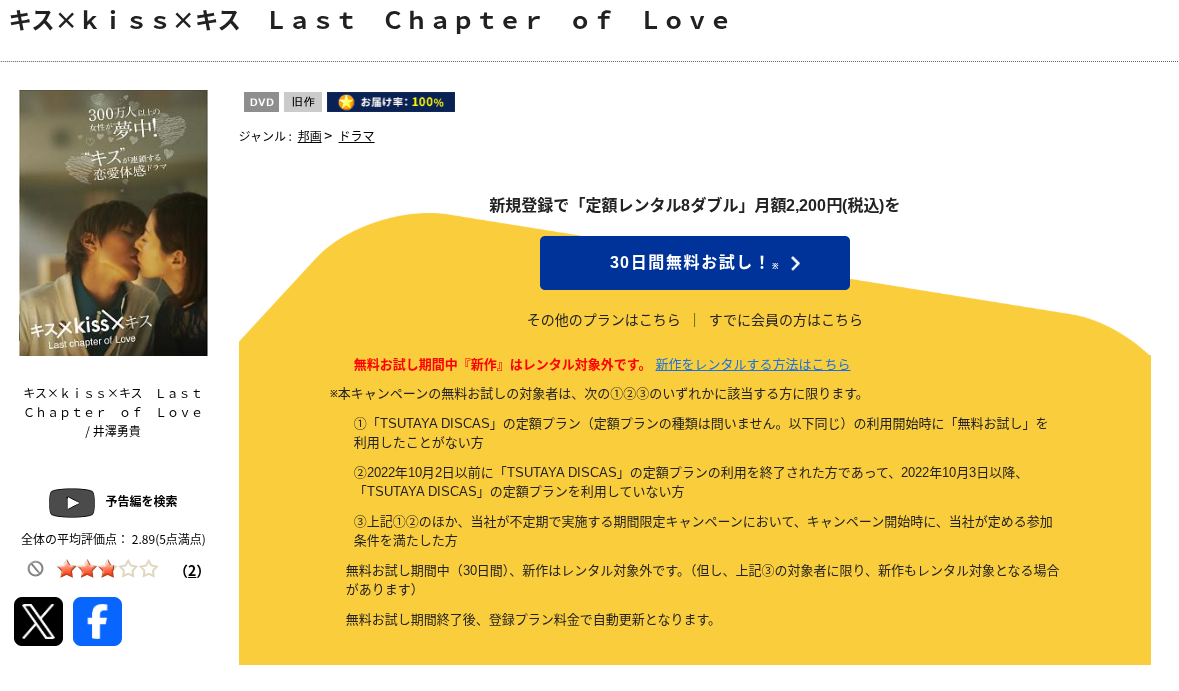 TSUTAYA DISCASのキス×kiss×キス Last chapter of Love