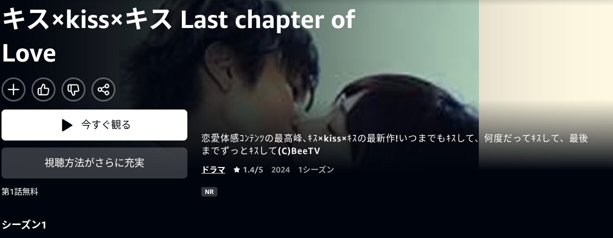 Amazonプライムのキス×kiss×キス Last chapter of Love配信画像