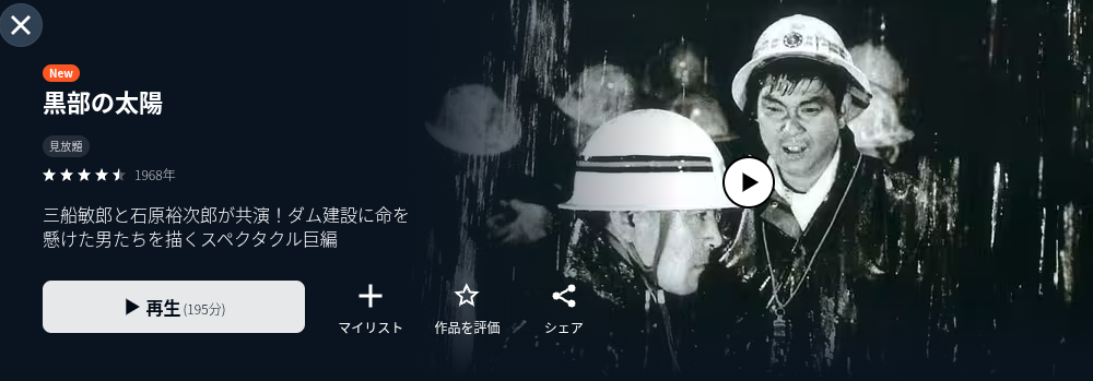 U-NEXTの黒部の太陽配信画像