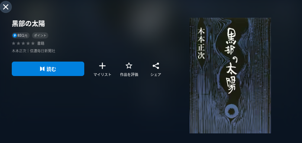 U-NEXTの黒部の太陽配信画像