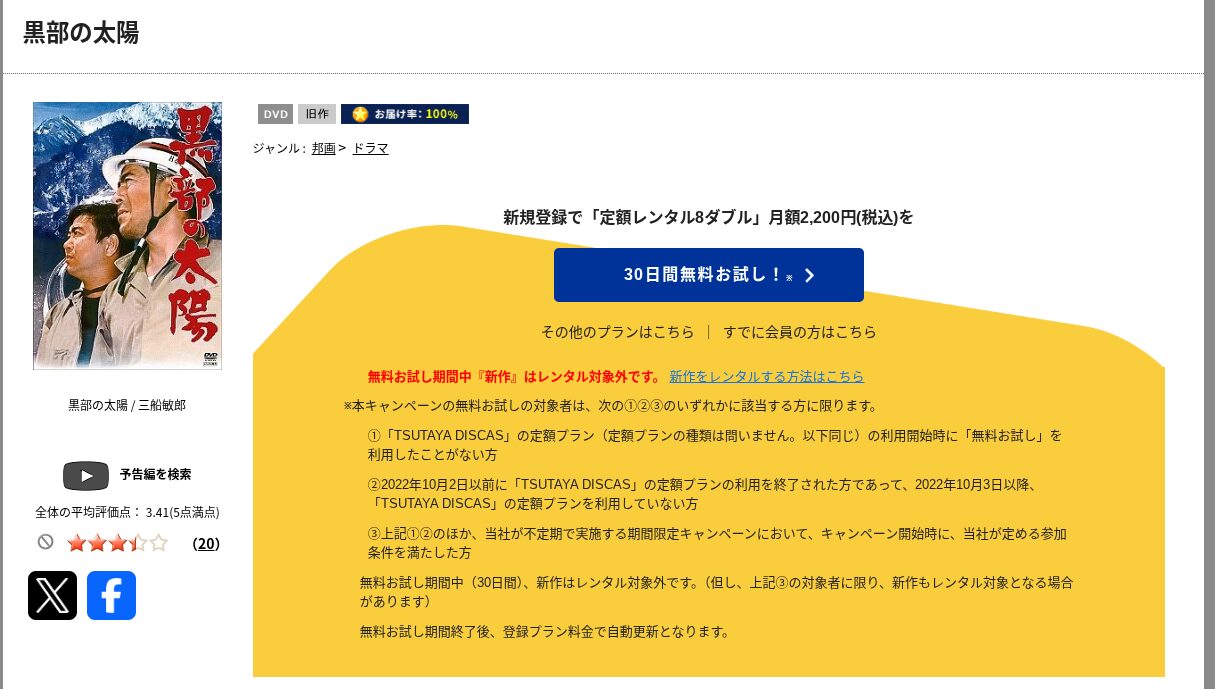 TSUTAYA DISCASの黒部の太陽