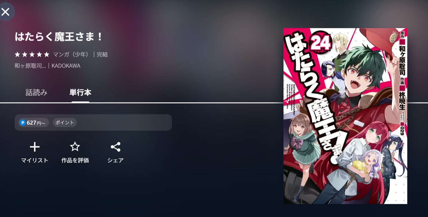 アニメ『はたらく魔王さま！！（2期）』の漫画